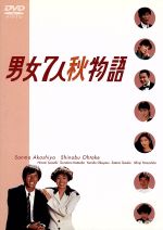 男女7人秋物語 DVD-BOX 中古DVD・ブルーレイ | ブックオフ公式