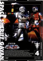 宇宙刑事ギャバン Vol.4＜完＞ 中古DVD・ブルーレイ | ブックオフ公式