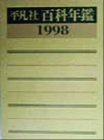 平凡社 百科年鑑(1998) 世界大百科事典 中古本・書籍 | ブックオフ公式