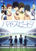 映画 ハイ☆スピード！-Free！ Starting Days-(通常版) 中古DVD