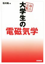弱点克服大学生の電磁気学 中古本・書籍 | ブックオフ公式オンラインストア
