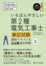 第2種電気工事士筆記試験最短テキスト&出る順過去問集 改訂新版