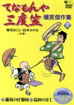 てなもんや三度笠 爆笑傑作集2 中古DVD・ブルーレイ | ブックオフ公式