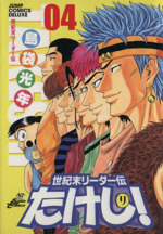 世紀末リーダー伝たけし！(ワイド版)(4) ジャンプCDX 中古漫画