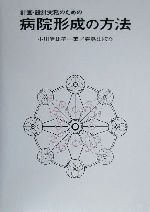 計画・設計実務のための病院形成の方法 中古本・書籍 | ブックオフ公式