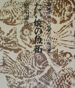 たい焼きの魚拓 絶滅寸前『天然物』たい焼き37種 中古本・書籍