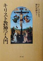 キリスト教神学入門 中古本・書籍 | ブックオフ公式オンラインストア