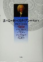 ヨハン・ゼバスティアン・バッハ 学識ある音楽家 中古本・書籍