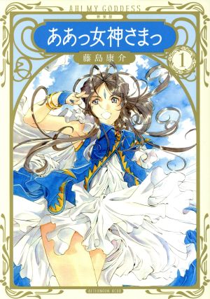 コミック全巻セット・まとめ買い】ああっ女神さまっ(新装版)(全24巻