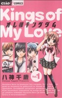 コミック全巻セット・まとめ買い】オレ様キングダム(全12巻)セット