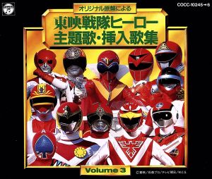 東映戦隊ヒーロー 主題歌・挿入歌集 Vol.3 新品CD | ブックオフ公式