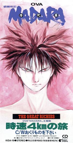 魍魎戦記MADARA:時速4Kmの旅 中古CD | ブックオフ公式オンラインストア