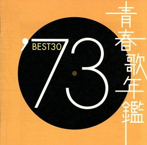 青春歌年鑑 '73 BEST30 中古CD | ブックオフ公式オンラインストア
