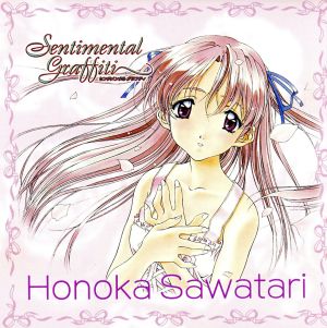 センチメンタル・グラフティ キャラクターアルバム 2 沢渡 ほのか 中古