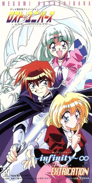 8cm】ロスト・ユニバース:～infinity～∞ 中古CD | ブックオフ公式