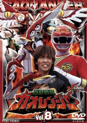 百獣戦隊ガオレンジャー 8 中古DVD・ブルーレイ | ブックオフ公式