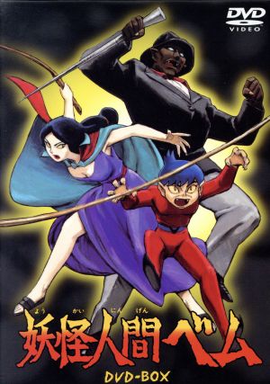 妖怪人間ベム DVD-BOX('68年) 中古DVD・ブルーレイ | ブックオフ公式