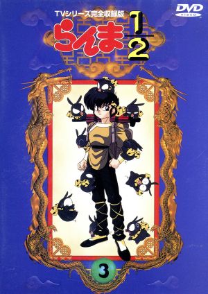 らんま1/2 TVシリーズ完全収録版 3 中古DVD・ブルーレイ | ブックオフ