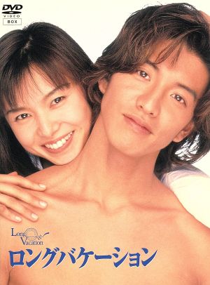 ロングバケーション 中古DVD・ブルーレイ | ブックオフ公式オンライン