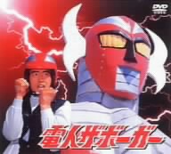 ジャンボーグA メモリアルDVDボックス1 ハンボーグA編 中古DVD