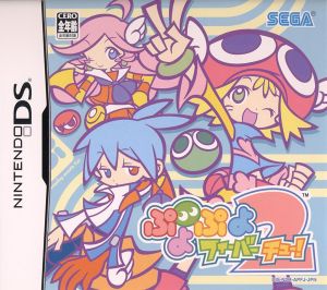 ぷよぷよフィーバー2【チュー！】 中古ゲーム | ブックオフ公式