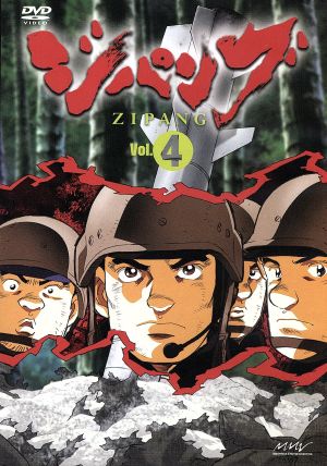 ジパング Vol.4 中古DVD・ブルーレイ | ブックオフ公式オンラインストア