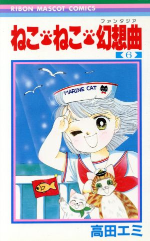 コミック全巻セット・まとめ買い】ねこ・ねこ・幻想曲(ファンタジア