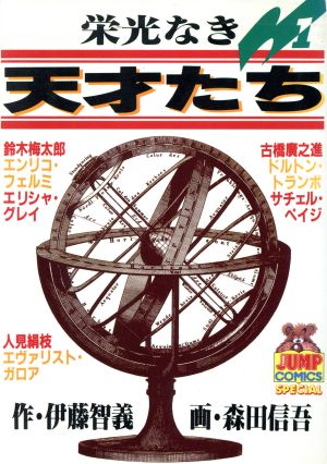 コミック全巻セット・まとめ買い】栄光なき天才たち(全17巻)セット