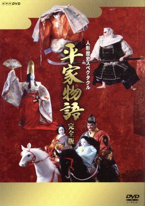 人形歴史スペクタクル 平家物語 完全版 DVD SPECIAL BOX 中古DVD