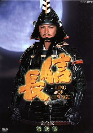 大河ドラマ 信長 完全版 第弐集 中古DVD・ブルーレイ | ブックオフ公式