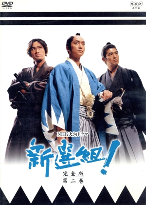 新選組！ 完全版 第二巻 中古DVD・ブルーレイ | ブックオフ公式
