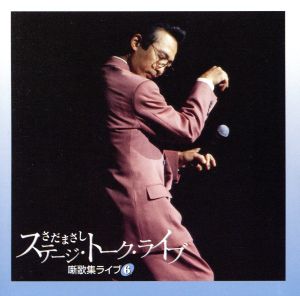 さだまさし ステージ・トーク・ライブ 噺歌集ライブ(6) 中古CD