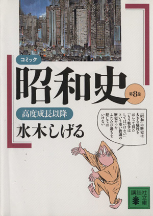 コミック】昭和史(文庫版)(全8巻)セット | ブックオフ公式オンラインストア