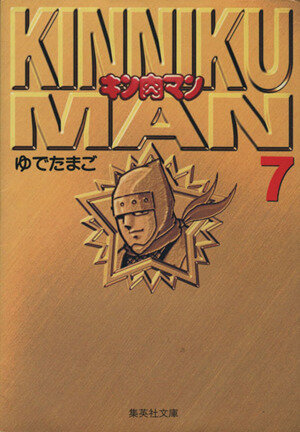 コミック全巻セット・まとめ買い】キン肉マン(文庫版)(全18巻)セット