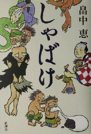 書籍全巻セット・まとめ買い】しゃばけシリーズ(単行本版)セット