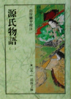 書籍全巻セット・まとめ買い】源氏物語(岩波文庫版)全巻セット