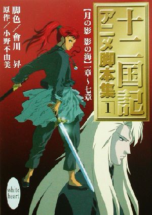 書籍全巻セット・まとめ買い】十二国記 アニメ脚本集(文庫版)全巻