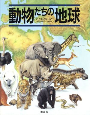 動物たちの地球 中古本・書籍 | ブックオフ公式オンラインストア