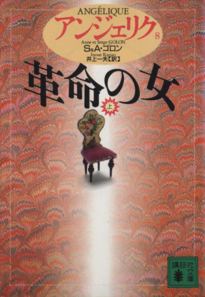書籍全巻セット・まとめ買い】アンジェリク(文庫版)全巻セット