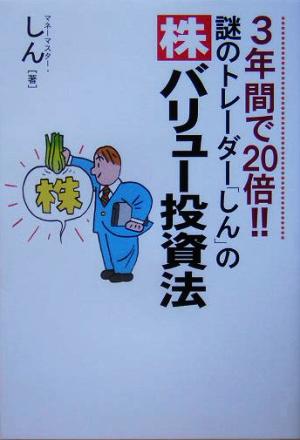 謎のトレーダー「しん」の株バリュー投資法 3年間で20倍!! 中古本