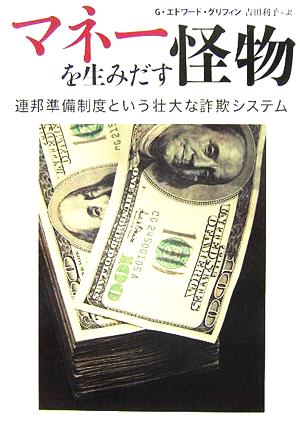 マネーを生みだす怪物 連邦準備制度という壮大な詐欺システム 中古本