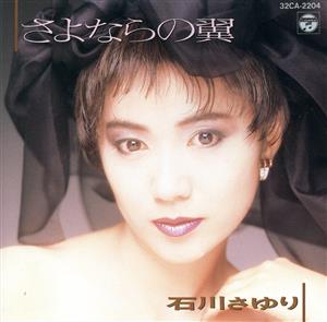 さよならの翼 中古CD | ブックオフ公式オンラインストア