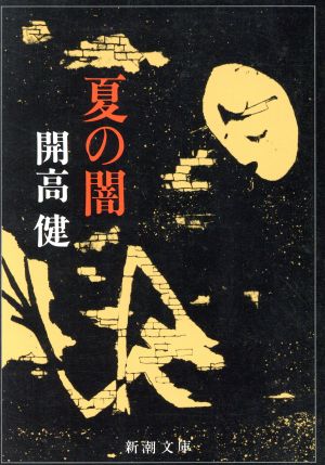 夏の闇 新潮文庫 中古本・書籍 | ブックオフ公式オンラインストア