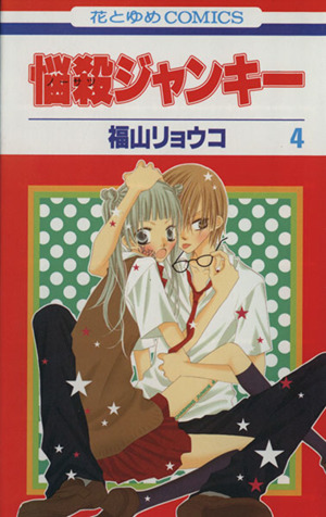 コミック全巻セット・まとめ買い】悩殺ジャンキー(全16巻)セット