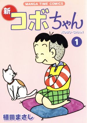 コミック全巻セット・まとめ買い】新 コボちゃん(1～60巻)セット