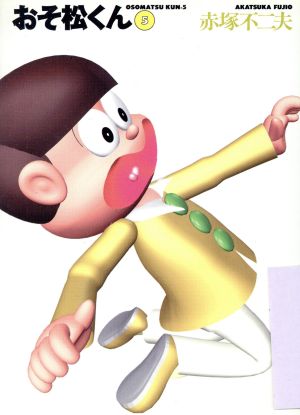 コミック全巻セット・まとめ買い】おそ松くん(文庫版)(全7巻)セット