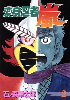 変身忍者嵐(2) St comics 中古漫画・コミック | ブックオフ公式