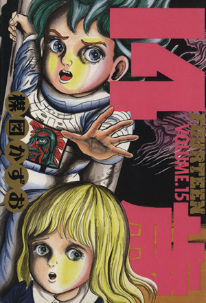 コミック全巻セット・まとめ買い】14歳(フォーティーン)(全20巻)セット