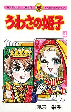 コミック全巻セット・まとめ買い】うわさの姫子(全31巻)セット