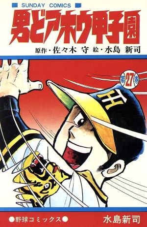 男どアホウ甲子園(27) サンデーC 新品漫画・コミック | ブックオフ公式